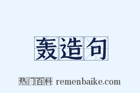 轰造句是什么意思的图片